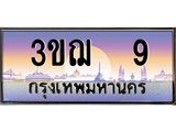 ทะเบียนรถ 9 เลขประมูล ทะเบียนสวย 3ขฌ 9 ผลรวมดี 19