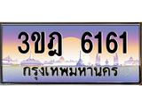 ทะเบียนรถ 6161 เลขประมูล ทะเบียนสวย 3ขฎ 6161 ผลรวมดี 24