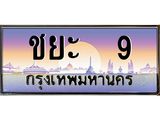 4.ทะเบียนรถ ชยะ 9 เลขประมูล ทะเบียนสวย ชยะ 9 ผลรวมดี 23