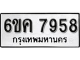 รับจองทะเบียนรถ 7958 หมวดใหม่ 6ขค 7958 ทะเบียนมงคล ผลรวมดี 41