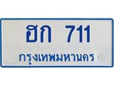 7.ทะเบียนรถตู้ 711 ทะเบียนสวย ฮก 711 ผลรวมดี 15