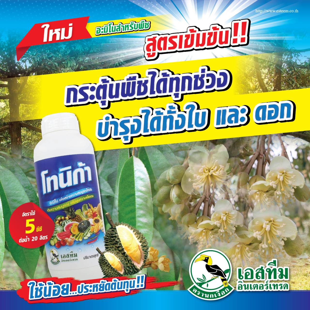 โทนิก้า อะมิโนเสริมเพิ่มความแข็งแรงของพืช ช่วยกระตุ้นพืชทุกช่วงของพืช เพิ่มศักยภาพของพืชให้ดียิ่งขึ้น