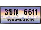 ทะเบียนรถ 6611 เลขประมูล ทะเบียนสวย 3ขญ 6611 ผลรวมดี 23
