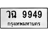 3.ทะเบียนรถ 9949 ทะเบียนมงคล วฉ 9949 ผลรวมดี 42