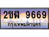 วีไอพี ป้ายทะเบียนรถ 9669 เลขประมูล ทะเบียนสวย 2ขฬ 9669 จากกรมขนส่ง