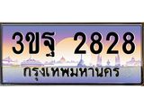 4.ทะเบียนรถ 2828 เลขประมูล ทะเบียนสวย 3ขฐ 2828 จากกรมขนส่ง