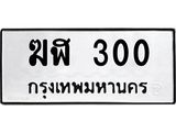14.ทะเบียนรถ 300 ทะเบียนมงคล ฆฬ 300 จากกรมขนส่ง