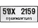 รับจองทะเบียนรถเลข 2159 หมวดใหม่จากกรมขนส่ง จองทะเบียน 2159