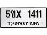 รับจองทะเบียนรถเลข 1411 หมวดใหม่จากกรมขนส่ง จองทะเบียน 1411