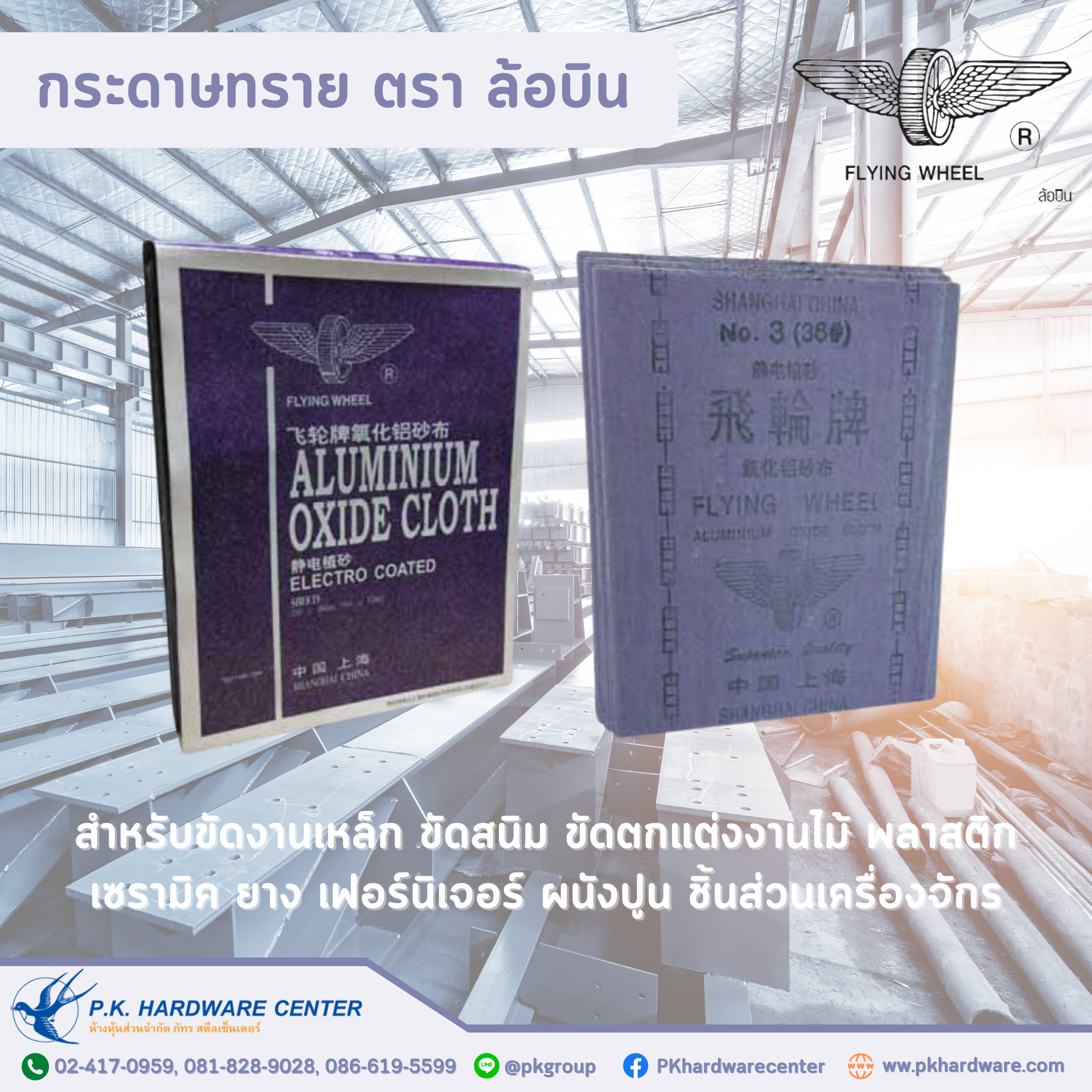 กระดาษทรายขัดเหล็ก ตรา ล้อบิน(flying wheel) กระดาษทราย ขัด เหล็ก