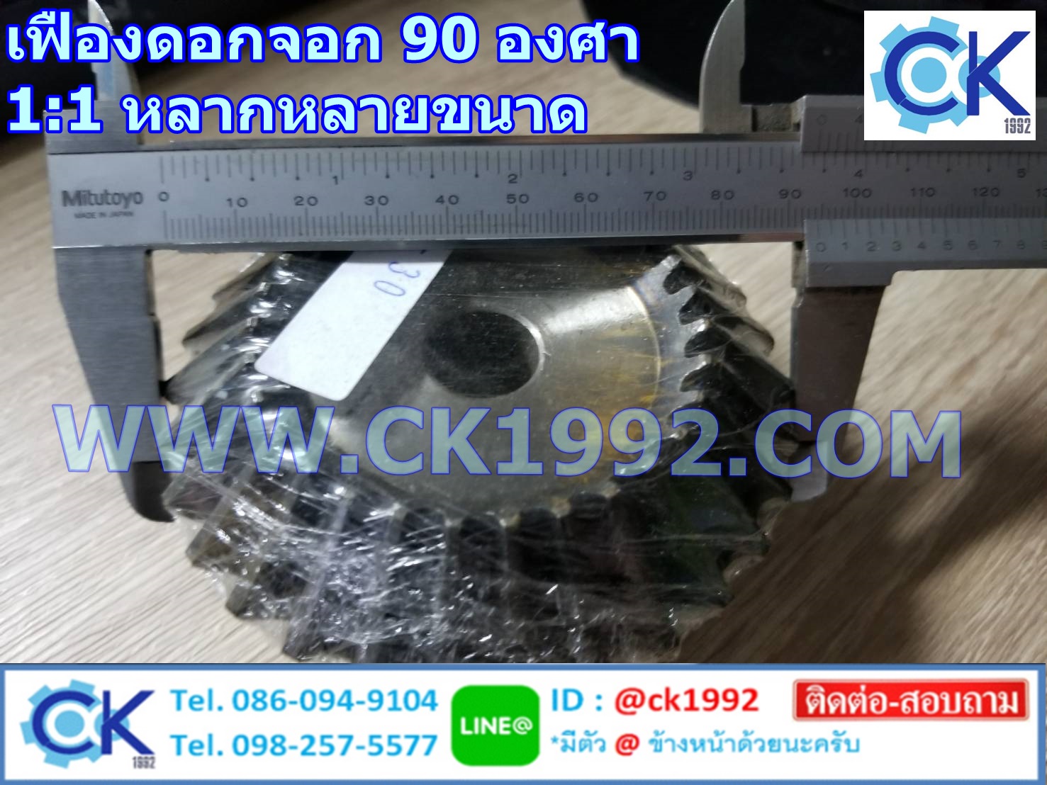 เฟืองดอกจอก 90 องศา อัตราทด 1 ต่อ 1 หลากหลายขนาด