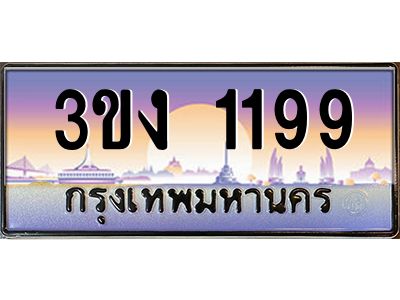 ทะเบียนรถ 1199 เลขประมูล ทะเบียนสวย 3ขง 1199 จากกรมขนส่ง