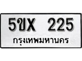 รับจองทะเบียนรถเลข 225 หมวดใหม่จากกรมขนส่ง จองทะเบียน 225