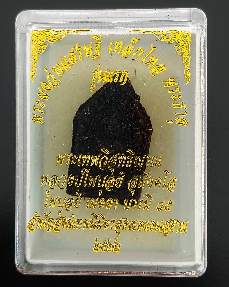 พระขุนแผน เนื้อผงว่ายเศรษฐี เหล็กไหล่ พระธาตุ รุ่นแรก หลวงพ่อไพบูลย์ วัดเทพนิมิต อ.เชียงของ จ.เชียงราย เมตาบารมี 85 ปี 2562