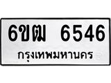 รับจองทะเบียนรถ 6546 หมวดใหม่ 6ขฒ 6546 ทะเบียนมงคล ผลรวมดี 32