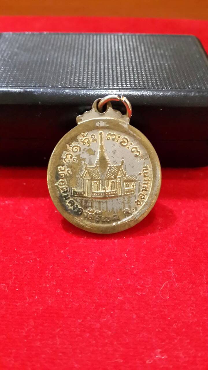 เหรียญกลมหลวงพ่อผางวัดอุดมคงคาคีรีเขต