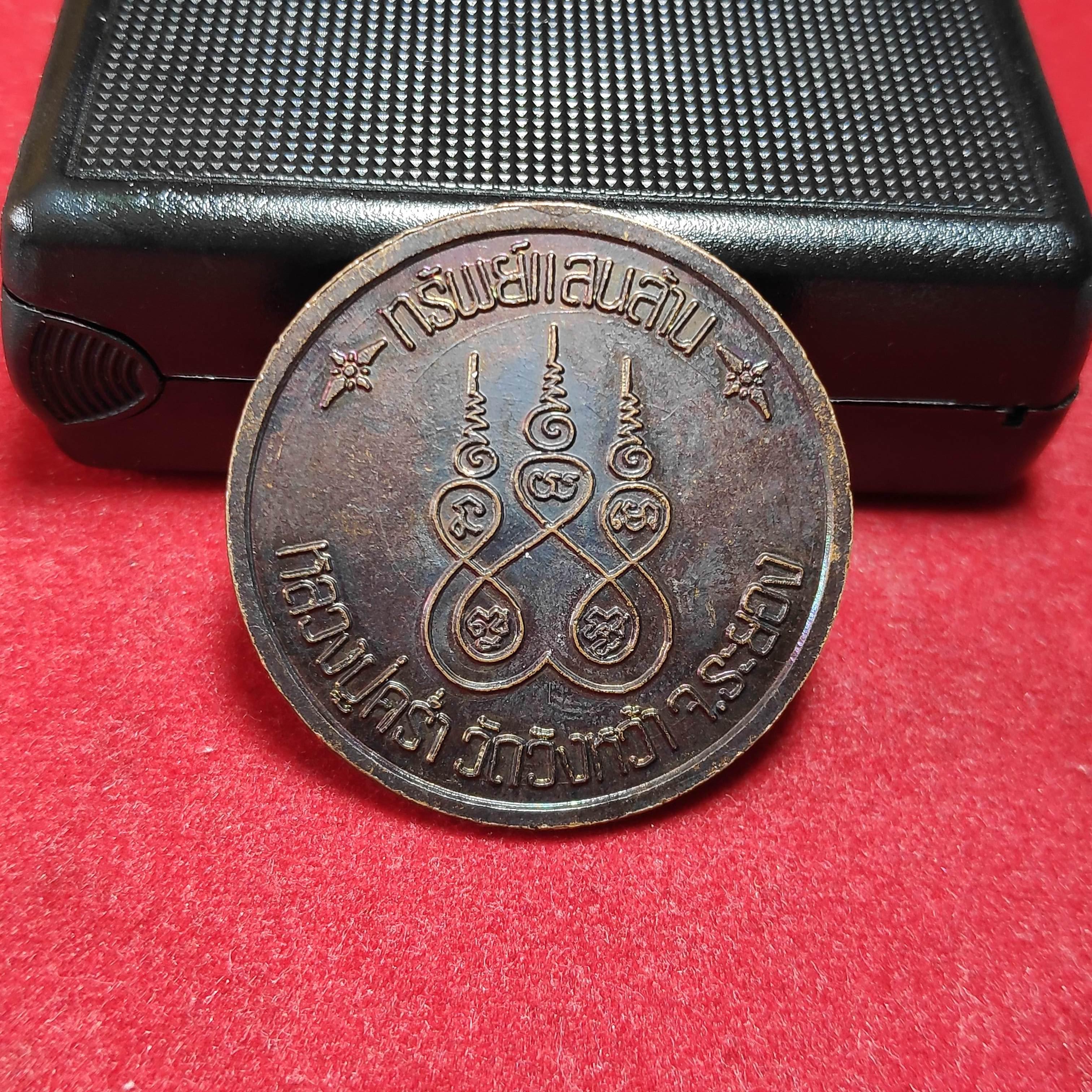 เหรียญกลมหลวงปู่คร่ำวัดวังหว้ารุ่นทรัพย์เเสนล้านปี2537
