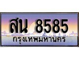 ป้ายทะเบียนรถ 8585 เลขประมูล ทะเบียนสวย สน 8585 จากกรมขนส่ง