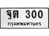 ทะเบียนรถ 300 ป้าย ฐต 300 ทะเบียนมงคล ทะเบียนสวย