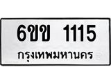 รับจองทะเบียนรถ 1115 หมวดใหม่ 6ขข 1115 ทะเบียนมงคล จากกรมขนส่ง