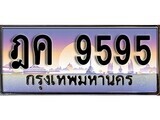ป้ายทะเบียนรถ 9595 เลขประมูล ทะเบียนสวย ฎค 9595 จากกรมขนส่ง