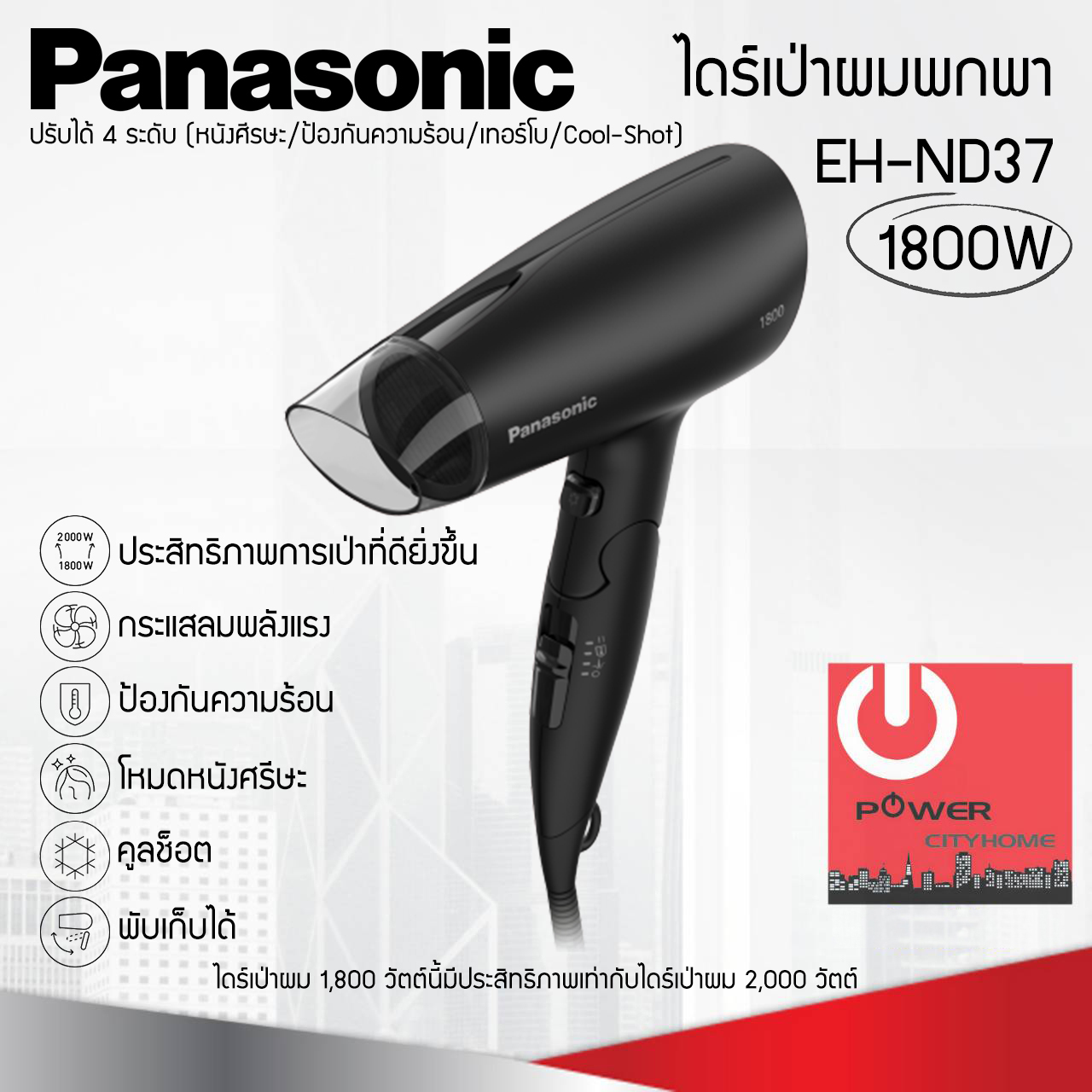ไดร์เป่าผมพกพา (1,800วัตต์) Panasonic รุ่น EH-ND37