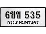 รับจองทะเบียนรถ 535 หมวดใหม่ 6ขข 535 ทะเบียนมงคล ผลรวมดี 23 จากกรมขนส่ง