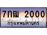 3.ทะเบียนรถ 2000 เลขประมูล ทะเบียนสวย 7กฒ 2000 จากกรมขนส่ง