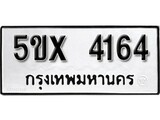 รับจองทะเบียนรถเลข 4164 หมวดใหม่จากกรมขนส่ง จองทะเบียน 4164
