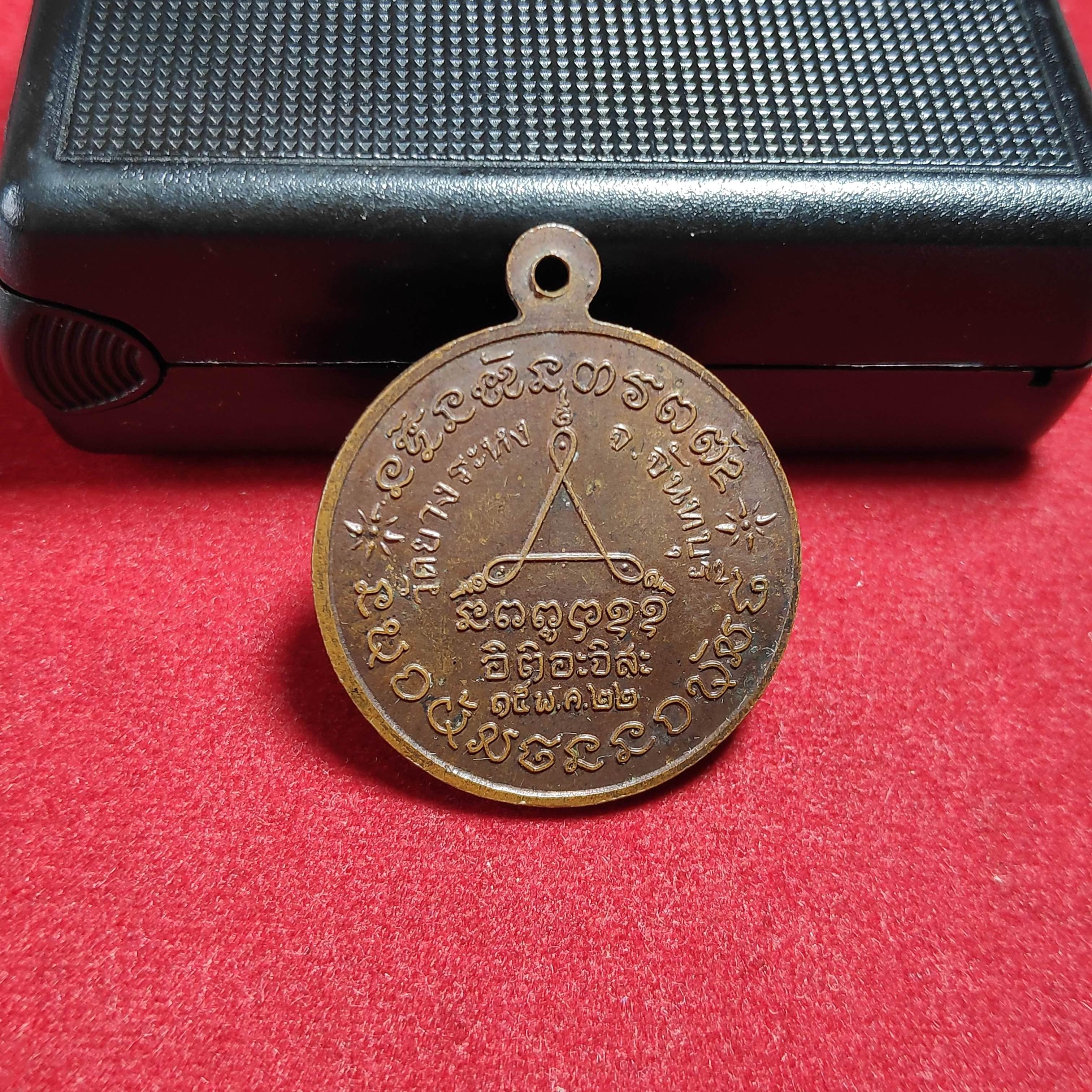 เหรียญกลมหลวงพ่อถวิลวัดยางระหง จ.จันทบุรีปี2522