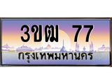 8.ทะเบียนรถ 77 เลขประมูล ทะเบียนสวย 3ขฒ 77 จากกรมขนส่ง