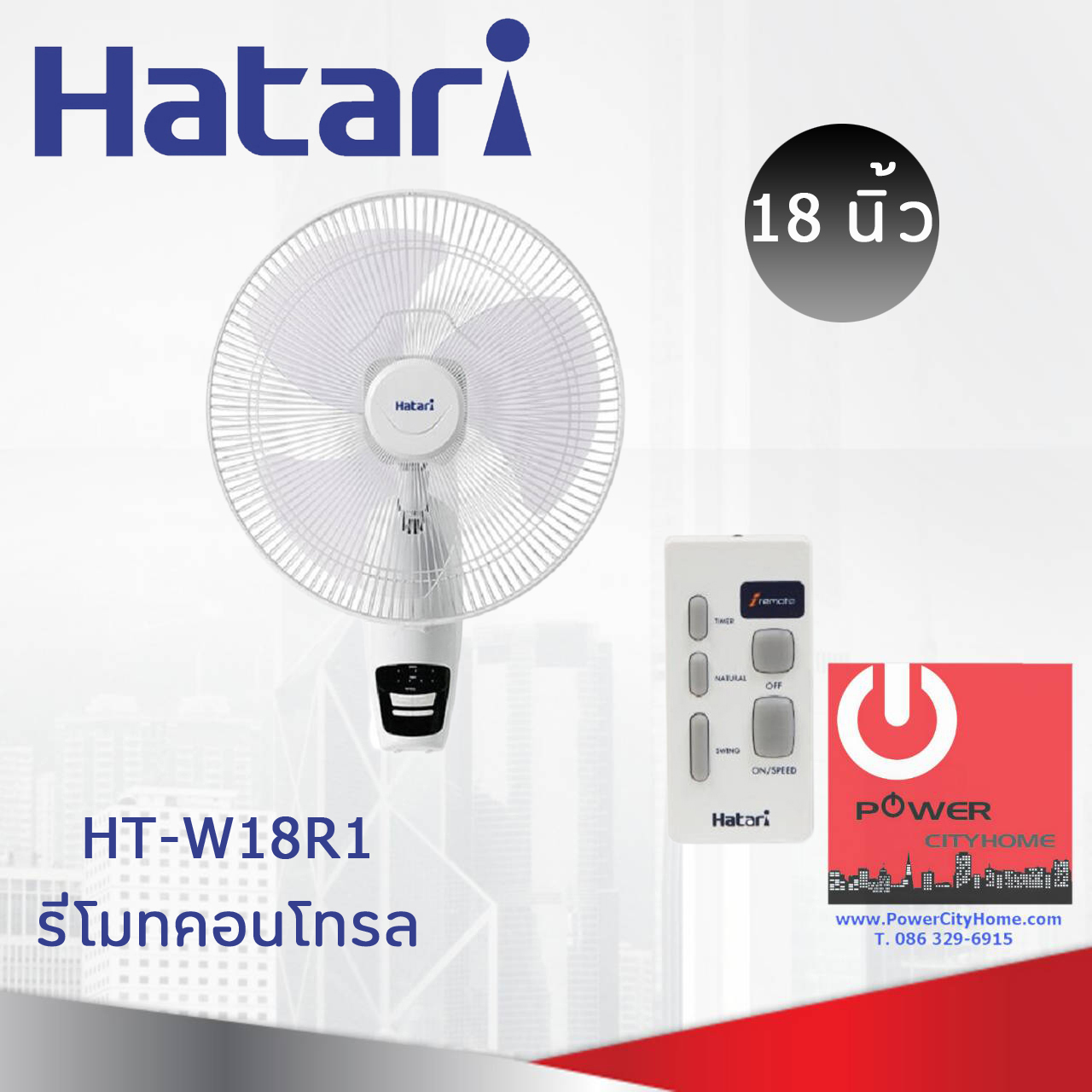 พัดลมติดผนัง Hatari 18" รีโมท รุ่น HF-W18R1