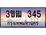 2.ทะเบียนรถ 345 เลขประมูล ทะเบียนสวย 3ขฒ 345 จากกรมขนส่ง