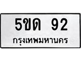1.ทะเบียนรถ 92 ทะเบียนมงคล 5ขด 92 ผลรวมดี 19