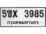 รับจองทะเบียนรถเลข 3985 หมวดใหม่จากกรมขนส่ง จองทะเบียน 3985