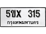 รับจองทะเบียนรถเลข 315 หมวดใหม่จากกรมขนส่ง จองทะเบียน 315