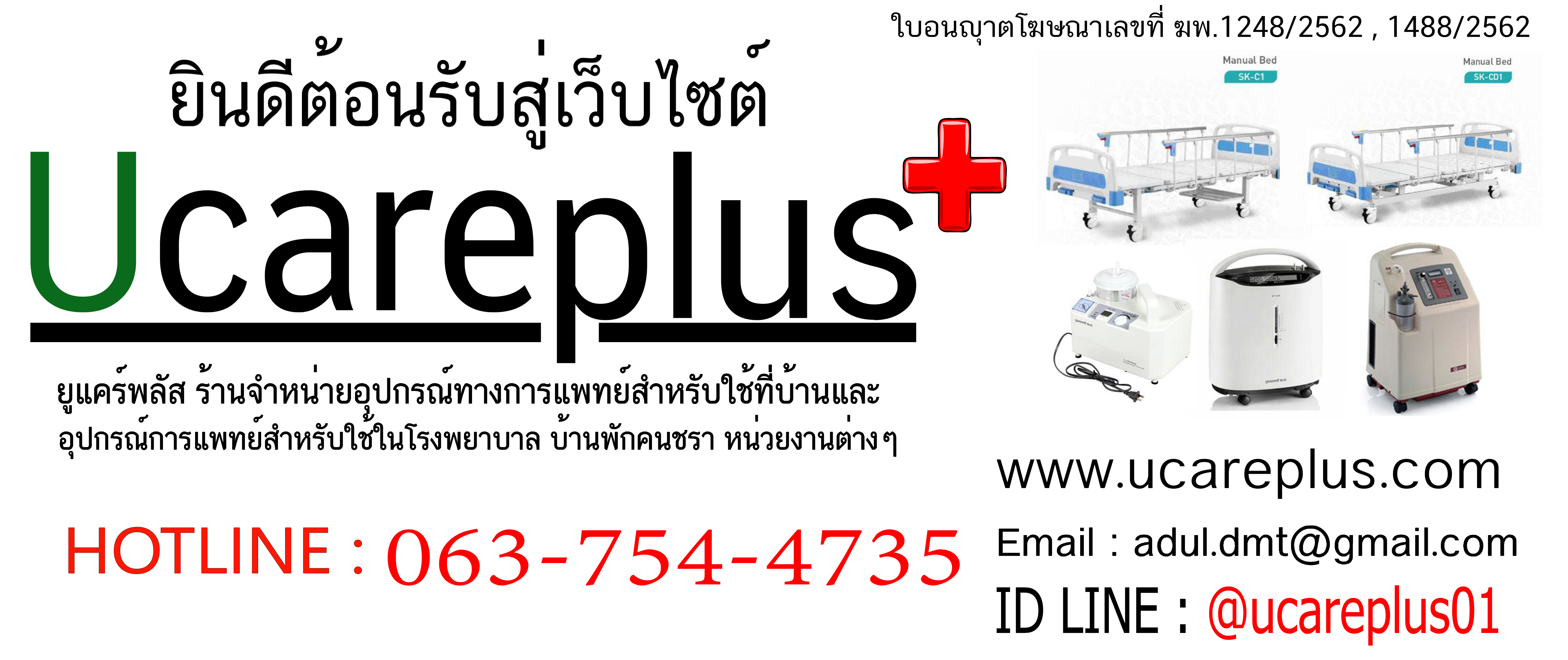 เตียงผู้ป่วย , เตียงคนไข้ , เตียงไฟฟ้า Ucareplus