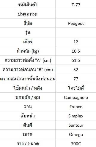 เสือหมอบโครโมลี่สับถัง Peugeot Made in France ไซส์ S