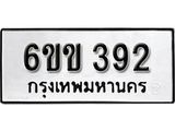 รับจองทะเบียนรถ 392 หมวดใหม่ 6ขข 392 ทะเบียนมงคล ผลรวมดี 24 จากกรมขนส่ง
