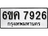 รับจองทะเบียนรถ 7926 หมวดใหม่ 6ขค 7926 ทะเบียนมงคล ผลรวมดี 36