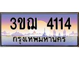 ทะเบียนรถ 4114 เลขประมูล ทะเบียนสวย 3ขฌ 4114 จากกรมขนส่ง