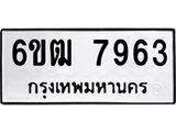 รับจองทะเบียนรถ 7963 หมวดใหม่ 6ขฒ 7963 ทะเบียนมงคล ผลรวมดี 36