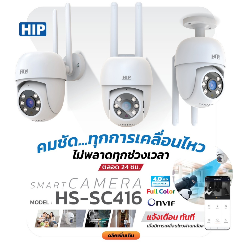 HIP HS-SC416 กล้องวงจรปิด WiFi Smart CAM ความละเอียด 4MP กันน้ำ สั่งหมุนและดูผ่าน App ได้