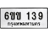 รับจองทะเบียนรถ 139 หมวดใหม่ 6ขข 139 ทะเบียนมงคล ผลรวมดี 23 จากกรมขนส่ง