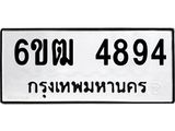 รับจองทะเบียนรถ 4894 หมวดใหม่ 6ขฒ 4894 ทะเบียนมงคล ผลรวมดี 36