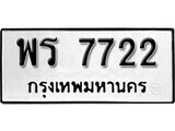 ทะเบียนรถ 7722 ป้าย พร 7722 ทะเบียนมงคล ทะเบียนสวย