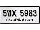 รับจองทะเบียนรถเลข 5983 หมวดใหม่จากกรมขนส่ง จองทะเบียน 5983