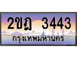 VIP ทะเบียนรถ 3443 ผลรวมดี 23 เลขประมูล ทะเบียนสวย 2ขฎ 3443 จากกรมขนส่ง