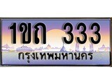 VIP ทะเบียนรถ 333 เลขประมูล ทะเบียนสวย 1ขถ 333 จากกรมขนส่ง