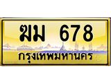pทะเบียนรถ 678 เลขประมูล ทะเบียนสวย ฆม 678 จากกรมขนส่ง